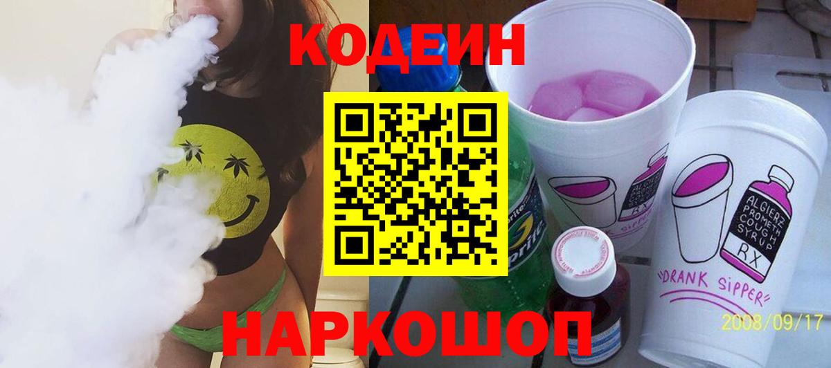 купить   Вход с VPN  Балашиха  Кодеин Purple Drank 